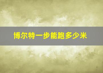 博尔特一步能跑多少米