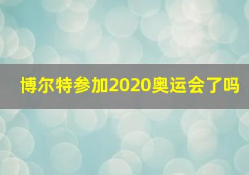 博尔特参加2020奥运会了吗