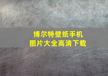 博尔特壁纸手机图片大全高清下载