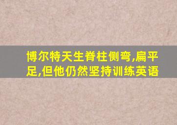 博尔特天生脊柱侧弯,扁平足,但他仍然坚持训练英语