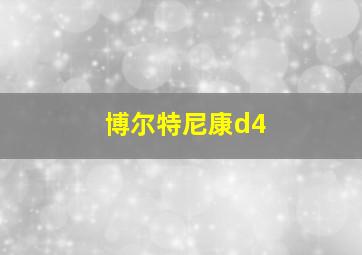 博尔特尼康d4