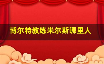 博尔特教练米尔斯哪里人