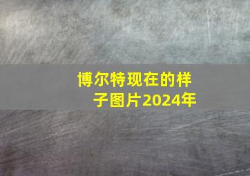 博尔特现在的样子图片2024年