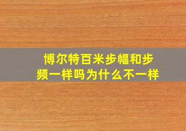 博尔特百米步幅和步频一样吗为什么不一样