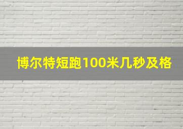 博尔特短跑100米几秒及格