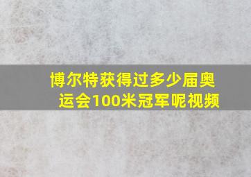 博尔特获得过多少届奥运会100米冠军呢视频