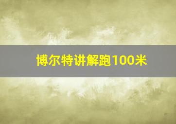 博尔特讲解跑100米