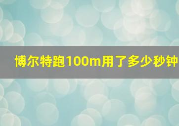 博尔特跑100m用了多少秒钟