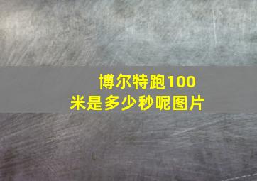 博尔特跑100米是多少秒呢图片