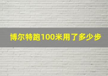 博尔特跑100米用了多少步