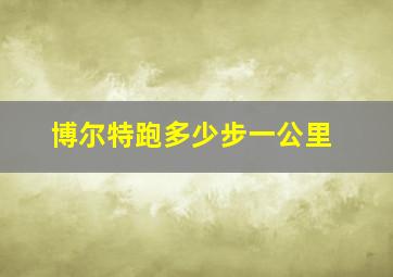 博尔特跑多少步一公里