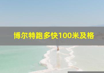 博尔特跑多快100米及格