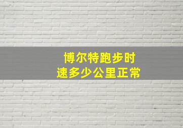 博尔特跑步时速多少公里正常