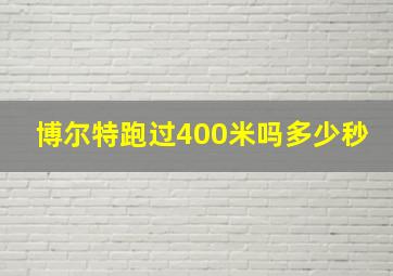 博尔特跑过400米吗多少秒