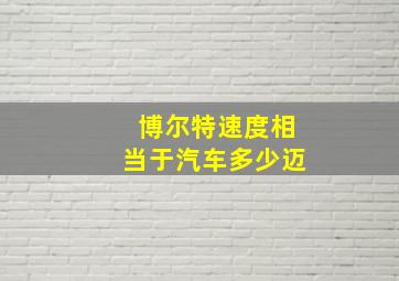 博尔特速度相当于汽车多少迈