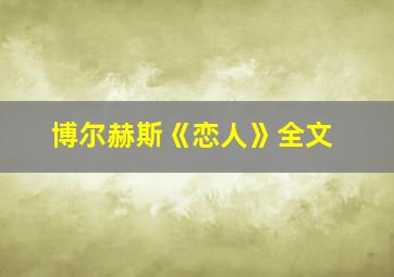 博尔赫斯《恋人》全文