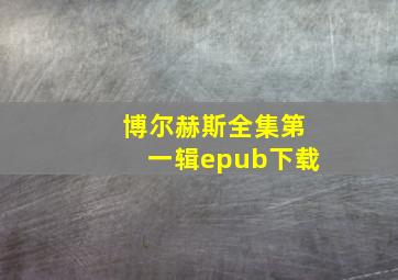 博尔赫斯全集第一辑epub下载