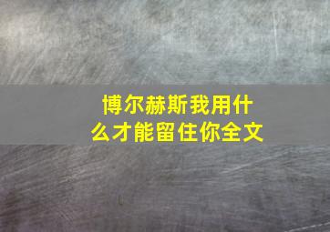 博尔赫斯我用什么才能留住你全文