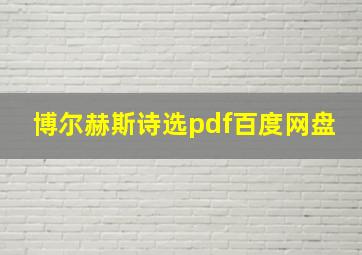 博尔赫斯诗选pdf百度网盘