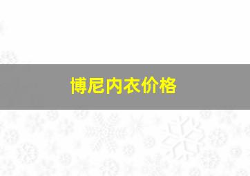 博尼内衣价格