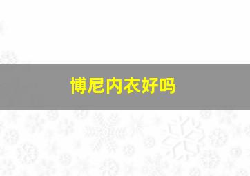 博尼内衣好吗