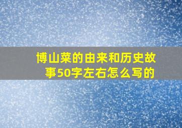 博山菜的由来和历史故事50字左右怎么写的