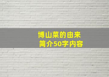 博山菜的由来简介50字内容