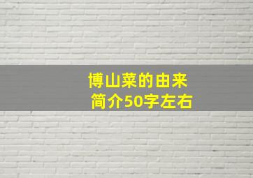 博山菜的由来简介50字左右