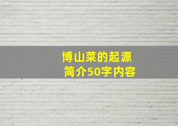 博山菜的起源简介50字内容