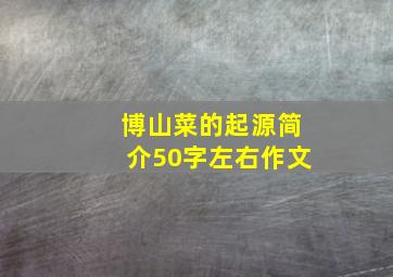 博山菜的起源简介50字左右作文