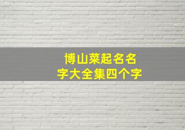 博山菜起名名字大全集四个字