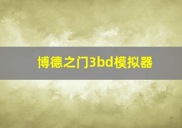 博德之门3bd模拟器