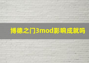 博德之门3mod影响成就吗