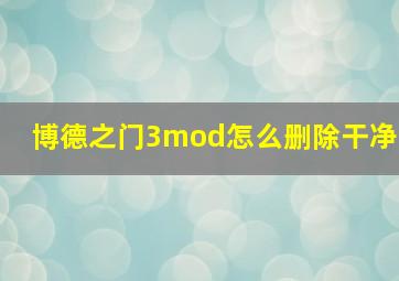 博德之门3mod怎么删除干净