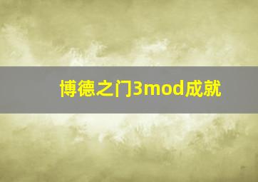 博德之门3mod成就