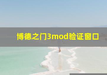 博德之门3mod验证窗口