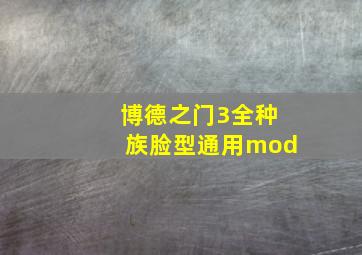 博德之门3全种族脸型通用mod