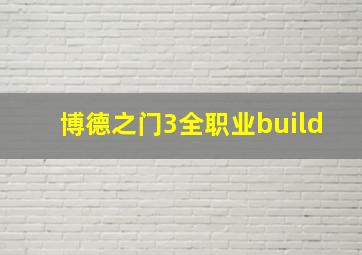 博德之门3全职业build