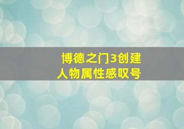 博德之门3创建人物属性感叹号