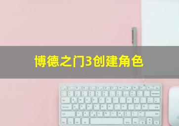 博德之门3创建角色