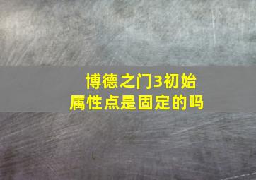 博德之门3初始属性点是固定的吗