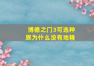 博德之门3可选种族为什么没有地精