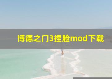 博德之门3捏脸mod下载