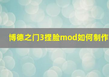 博德之门3捏脸mod如何制作