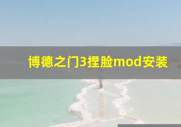 博德之门3捏脸mod安装