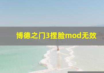 博德之门3捏脸mod无效