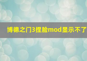 博德之门3捏脸mod显示不了