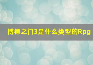 博德之门3是什么类型的Rpg