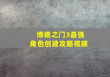 博德之门3最强角色创建攻略视频