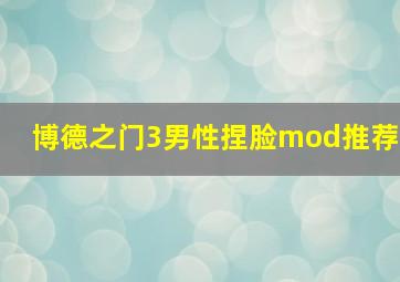 博德之门3男性捏脸mod推荐